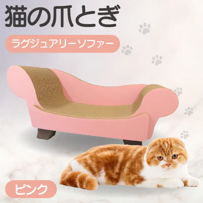 猫の爪とぎ　ラグジュアリーソファ（カラー：ピンク） 猫 ねこ ネコ キャット cat 爪とぎ ダンボール 段ボール かわいい おしゃれ ソファ ベッド 写真映え 丈夫 日本製 国産 おもちゃ ペット インテリア 愛猫 動物 猫用品 猫用玩具 グッズ 愛猫へプレゼント ペット用品 愛知県 常滑市