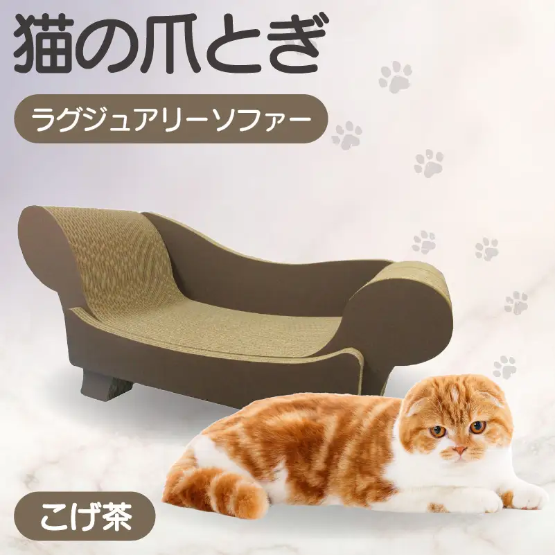 猫の爪とぎ　ラグジュアリーソファ（カラー：こげ茶） 猫 ねこ ネコ キャット cat 爪とぎ ダンボール 段ボール かわいい おしゃれ ソファ ベッド 写真映え 丈夫 日本製 国産 おもちゃ ペット インテリア 愛猫 動物 猫用品 猫用玩具 グッズ 愛猫へプレゼント ペット用品 愛知県 常滑市