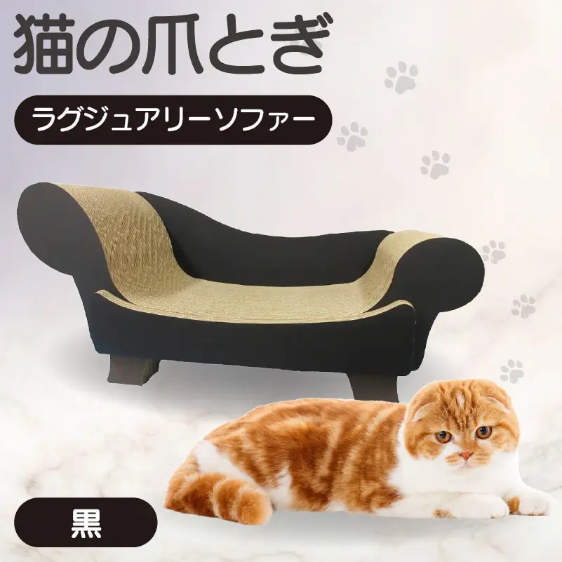 猫の爪とぎ　ラグジュアリーソファ（カラー：黒） 猫 ねこ ネコ キャット cat 爪とぎ ダンボール 段ボール かわいい おしゃれ ソファ ベッド 写真映え 丈夫 日本製 国産 おもちゃ ペット インテリア 愛猫 動物 猫用品 猫用玩具 グッズ 愛猫へプレゼント ペット用品 愛知県 常滑市