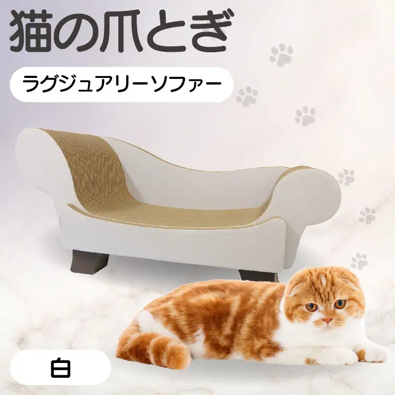 猫の爪とぎ　ラグジュアリーソファ（カラー：白） 猫 ねこ ネコ キャット cat 爪とぎ ダンボール 段ボール かわいい おしゃれ ソファ ベッド 写真映え 丈夫 日本製 国産 おもちゃ ペット インテリア 愛猫 動物 猫用品 猫用玩具 グッズ 愛猫へプレゼント ペット用品 愛知県 常滑市