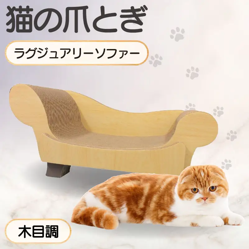猫の爪とぎ　ラグジュアリーソファ（カラー：木目調） 猫 ねこ ネコ キャット cat 爪とぎ ダンボール 段ボール かわいい おしゃれ ソファ ベッド 写真映え 丈夫 日本製 国産 おもちゃ ペット インテリア 愛猫 動物 猫用品 猫用玩具 グッズ 愛猫へプレゼント ペット用品 愛知県 常滑市
