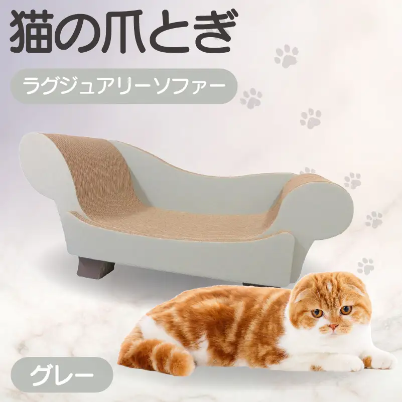 猫の爪とぎ　ラグジュアリーソファ（カラー：グレー） 猫 ねこ ネコ キャット cat 爪とぎ ダンボール 段ボール かわいい おしゃれ ソファ ベッド 写真映え 丈夫 日本製 国産 おもちゃ ペット インテリア 愛猫 動物 猫用品 猫用玩具 グッズ 愛猫へプレゼント ペット用品 愛知県 常滑市