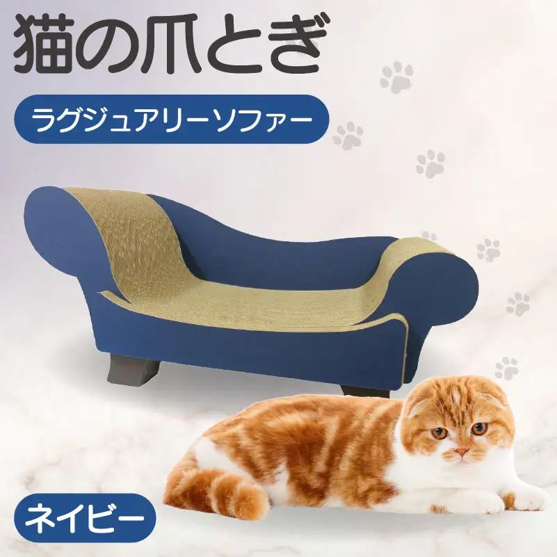 猫の爪とぎ　ラグジュアリーソファ（カラー：ネイビー） 猫 ねこ ネコ キャット cat 爪とぎ ダンボール 段ボール かわいい おしゃれ ソファ ベッド 写真映え 丈夫 日本製 国産 おもちゃ ペット インテリア 愛猫 動物 猫用品 猫用玩具 グッズ 愛猫へプレゼント ペット用品 愛知県 常滑市