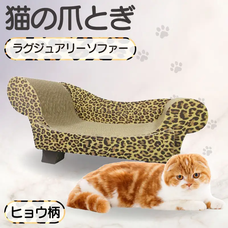猫の爪とぎ　ラグジュアリーソファ（カラー：ヒョウ柄） 猫 ねこ ネコ キャット cat 爪とぎ ダンボール 段ボール かわいい おしゃれ ソファ ベッド 写真映え 丈夫 日本製 国産 おもちゃ ペット インテリア 愛猫 動物 猫用品 猫用玩具 グッズ 愛猫へプレゼント ペット用品 愛知県 常滑市