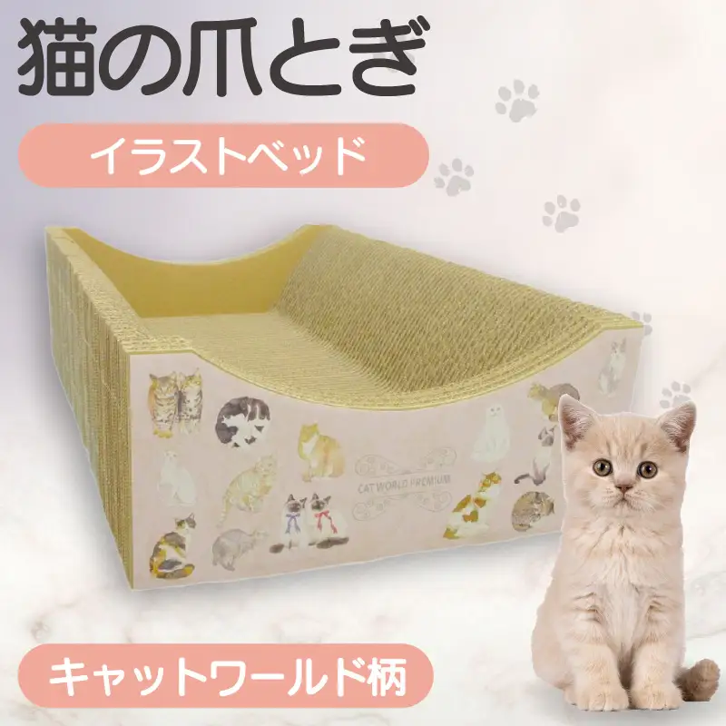 猫の爪とぎ　イラストベッド（キャットワールド柄） 猫 ねこ ネコ キャット cat 爪とぎ ダンボール 段ボール かわいい おしゃれ ソファ ベッド 写真映え 丈夫 日本製 国産 おもちゃ ペット インテリア 愛猫 動物 猫用品 猫用玩具 グッズ 愛猫へプレゼント ペット用品 愛知県 常滑市
