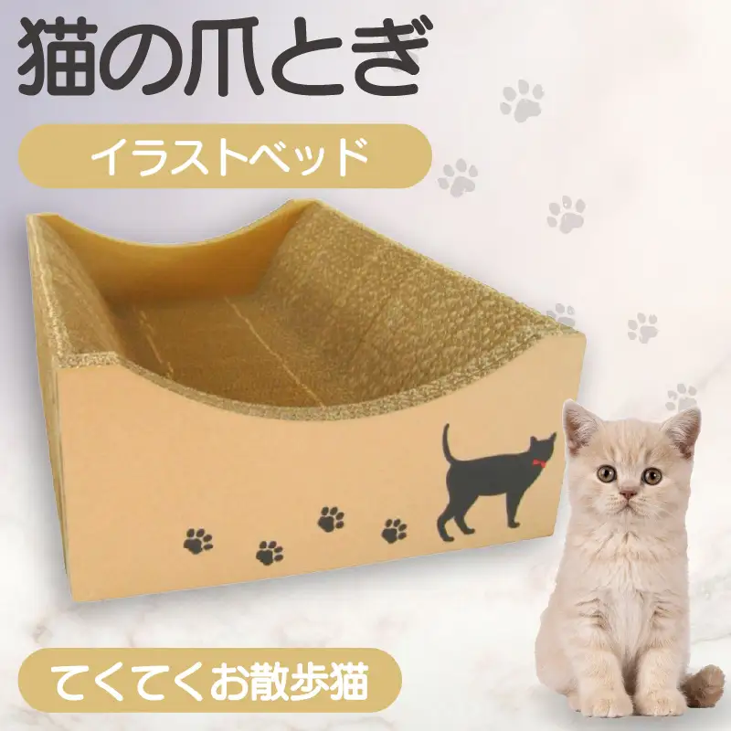 猫の爪とぎ　イラストベッド（てくてくお散歩猫） 猫 ねこ ネコ キャット cat 爪とぎ ダンボール 段ボール かわいい おしゃれ ソファ ベッド 写真映え 丈夫 日本製 国産 おもちゃ ペット インテリア 愛猫 動物 猫用品 猫用玩具 グッズ 愛猫へプレゼント ペット用品 愛知県 常滑市