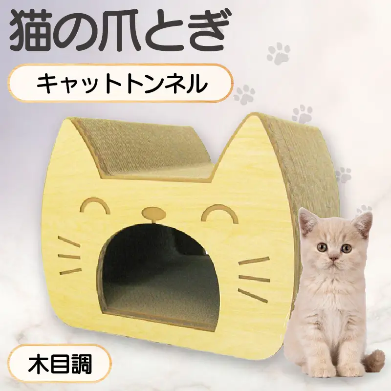 猫の爪とぎ　キャットトンネル（絵柄：木目調） 猫 ねこ ネコ キャット cat 爪とぎ ダンボール 段ボール かわいい トンネル ベッド 写真映え 丈夫 日本製 国産 おもちゃ ペット インテリア 愛猫 動物 猫用品 猫用玩具 グッズ 愛猫へプレゼント ペット用品 愛知県 常滑市