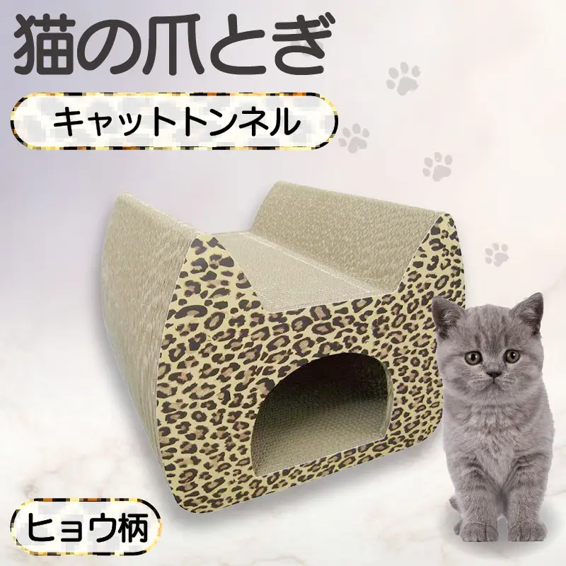 猫の爪とぎ　キャットトンネル（絵柄：ヒョウ） 猫 ねこ ネコ キャット cat 爪とぎ ダンボール 段ボール かわいい トンネル ベッド 写真映え 丈夫 豹柄 日本製 国産 おもちゃ ペット インテリア 愛猫 動物 猫用品 猫用玩具 グッズ 愛猫へプレゼント ペット用品 愛知県 常滑市