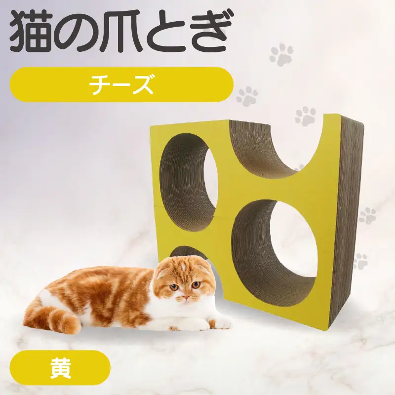 猫の爪とぎ　チーズ（カラー：黄色） 猫 ねこ ネコ キャット cat 爪とぎ ダンボール 段ボール かわいい チーズ 室内遊び 写真映え 丈夫 日本製 国産 おもちゃ ペット インテリア 愛猫 動物 猫用品 猫用玩具 グッズ 愛猫へプレゼント ペット用品 愛知県 常滑市