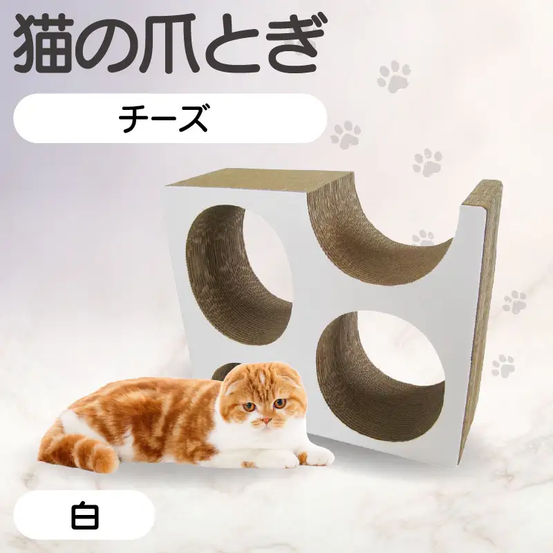 猫の爪とぎ　チーズ（カラー：白色） 猫 ねこ ネコ キャット cat 爪とぎ ダンボール 段ボール かわいい チーズ 室内遊び 写真映え 丈夫 日本製 国産 おもちゃ ペット インテリア 愛猫 動物 猫用品 猫用玩具 グッズ 愛猫へプレゼント ペット用品 愛知県 常滑市