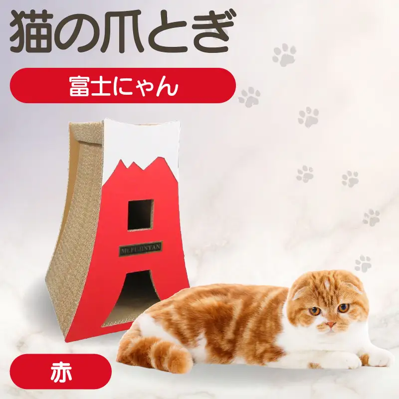 猫の爪とぎ　富士にゃん（カラー：赤） 猫 ねこ ネコ キャット cat 爪とぎ ダンボール 段ボール かわいい 富士山 クラフト 写真映え 丈夫 日本製 国産 おもちゃ ペット インテリア 愛猫 動物 猫用品 猫用玩具 グッズ 愛猫へプレゼント ペット用品 愛知県 常滑市