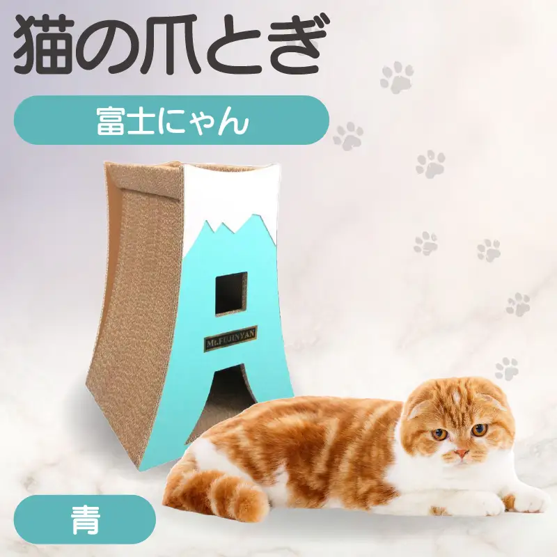 テレビ東京【ひるパ！土曜はゆるっとホームパーティー】で紹介されました（２０２３年２月１８日放送）猫の爪とぎ　富士にゃん（カラー：青） 猫 ねこ ネコ キャット cat 爪とぎ ダンボール 段ボール かわいい 富士山 クラフト 写真映え 丈夫 日本製 国産 おもちゃ ペット インテリア 愛猫 動物 猫用品 猫用玩具 グッズ 愛猫へプレゼント ペット用品 愛知県 常滑市