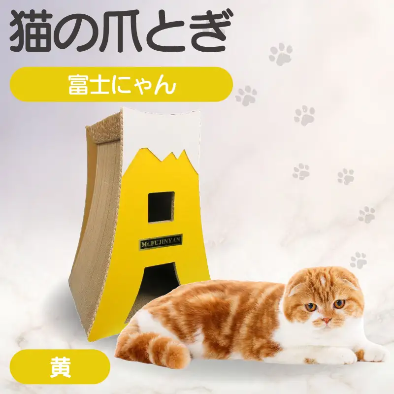 猫の爪とぎ　富士にゃん（カラー：黄） 猫 ねこ ネコ キャット cat 爪とぎ ダンボール 段ボール かわいい 富士山 クラフト 写真映え 丈夫 日本製 国産 おもちゃ ペット インテリア 愛猫 動物 猫用品 猫用玩具 グッズ 愛猫へプレゼント ペット用品 愛知県 常滑市