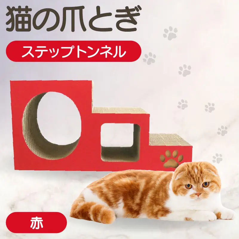 【赤】猫の爪とぎ　ステップトンネル 猫 ねこ ネコ キャット cat 爪とぎ ダンボール 段ボール トンネル 写真映え 丈夫 日本製 国産 室内遊び おもちゃ ペット インテリア 愛猫 動物 猫用品 猫用玩具 グッズ 愛猫へプレゼント ペット用品 愛知県 常滑市
