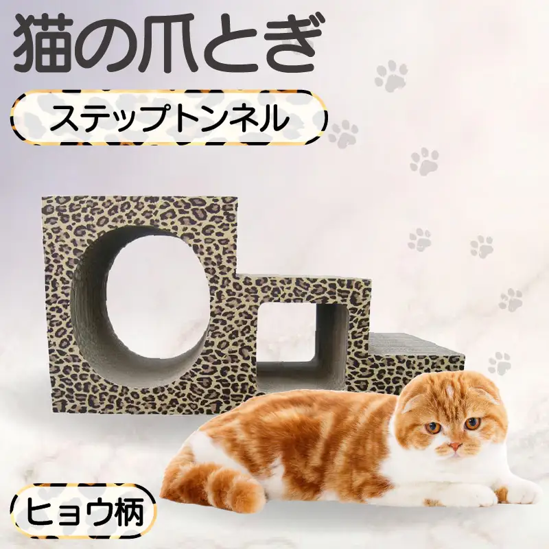 【ヒョウ柄】猫の爪とぎ　ステップトンネル 猫 ねこ ネコ キャット cat 爪とぎ ダンボール 段ボール トンネル 写真映え 丈夫 日本製 国産 室内遊び おもちゃ ペット インテリア 愛猫 動物 猫用品 猫用玩具 グッズ 愛猫へプレゼント ペット用品 愛知県 常滑市