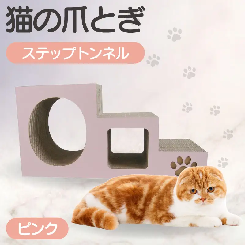 【ピンク】猫の爪とぎ　ステップトンネル 猫 ねこ ネコ キャット cat 爪とぎ ダンボール 段ボール トンネル 写真映え 丈夫 日本製 国産 室内遊び おもちゃ ペット インテリア 愛猫 動物 猫用品 猫用玩具 グッズ 愛猫へプレゼント ペット用品 愛知県 常滑市