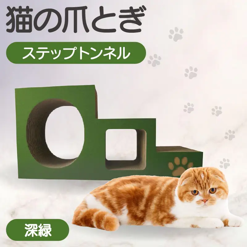 【深緑】猫の爪とぎ　ステップトンネル 猫 ねこ ネコ キャット cat 爪とぎ ダンボール 段ボール トンネル 写真映え 丈夫 日本製 国産 室内遊び おもちゃ ペット インテリア 愛猫 動物 猫用品 猫用玩具 グッズ 愛猫へプレゼント ペット用品 愛知県 常滑市