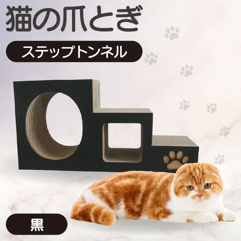 【黒】猫の爪とぎ　ステップトンネル 猫 ねこ ネコ キャット cat 爪とぎ ダンボール 段ボール トンネル 写真映え 丈夫 日本製 国産 室内遊び おもちゃ ペット インテリア 愛猫 動物 猫用品 猫用玩具 グッズ 愛猫へプレゼント ペット用品 愛知県 常滑市