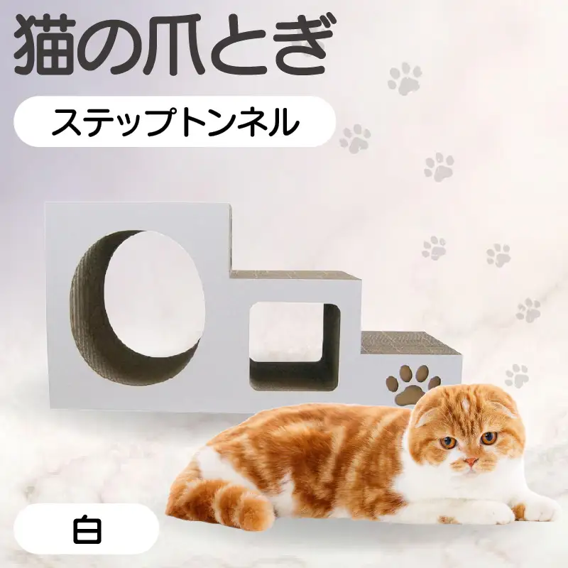 【白】猫の爪とぎ　ステップトンネル 猫 ねこ ネコ キャット cat 爪とぎ ダンボール 段ボール トンネル 写真映え 丈夫 日本製 国産 室内遊び おもちゃ ペット インテリア 愛猫 動物 猫用品 猫用玩具 グッズ 愛猫へプレゼント ペット用品 愛知県 常滑市