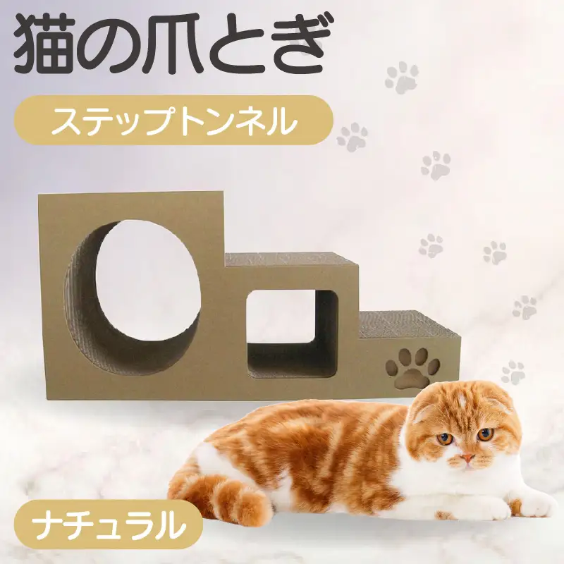 【ナチュラル】猫の爪とぎ　ステップトンネル 猫 ねこ ネコ キャット cat 爪とぎ ダンボール 段ボール トンネル 写真映え 丈夫 日本製 国産 室内遊び おもちゃ ペット インテリア 愛猫 動物 猫用品 猫用玩具 グッズ 愛猫へプレゼント ペット用品 愛知県 常滑市