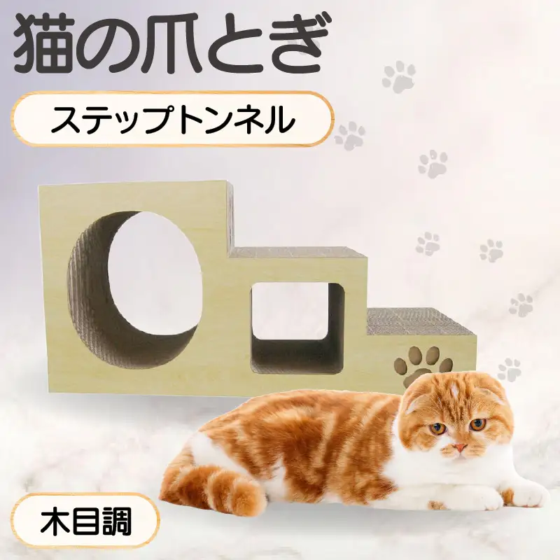 【木目調】猫の爪とぎ　ステップトンネル 猫 ねこ ネコ キャット cat 爪とぎ ダンボール 段ボール トンネル 写真映え 丈夫 日本製 国産 室内遊び おもちゃ ペット インテリア 愛猫 動物 猫用品 猫用玩具 グッズ 愛猫へプレゼント ペット用品 愛知県 常滑市