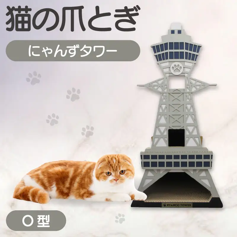 猫の爪とぎ　O型　にゃんずタワー 猫 ねこ ネコ キャット cat 爪とぎ ダンボール 段ボール タワー クラフト 写真映え 丈夫 日本製 国産 室内遊び おもちゃ ペット インテリア 愛猫 動物 猫用品 猫用玩具 グッズ 愛猫へプレゼント ペット用品 愛知県 常滑市