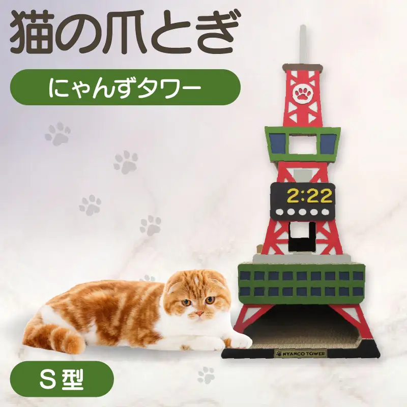 猫の爪とぎ　S型　にゃんずタワー 猫 ねこ ネコ キャット cat 爪とぎ ダンボール 段ボール タワー クラフト 写真映え 丈夫 日本製 国産 室内遊び おもちゃ ペット インテリア 愛猫 動物 猫用品 猫用玩具 グッズ 愛猫へプレゼント ペット用品 愛知県 常滑市