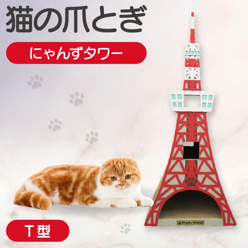 猫の爪とぎ　T型　にゃんずタワー 猫 ねこ ネコ キャット cat 爪とぎ ダンボール 段ボール タワー クラフト 写真映え 丈夫 日本製 国産 室内遊び おもちゃ ペット インテリア 愛猫 動物 猫用品 猫用玩具 グッズ 愛猫へプレゼント ペット用品 愛知県 常滑市