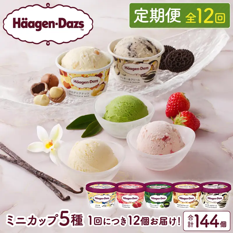 ＜全12回・連続＞1年定期便！ミニカップ アイス デザート スイーツ アイスクリーム カップ バニラ ストロベリー グリーンティー クッキー＆クリーム マカデミアナッツ いちご 抹茶 セット 人気 おすすめ お取り寄せ 北海道 浜中町 冷凍 送料無料 プレゼント ギフト_H0016-159