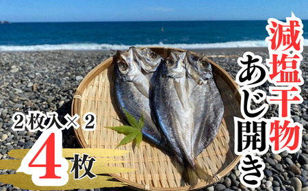 香酸柑橘果汁が塩味を引き立てた干物 減塩干物 あじ開き【uosk0001】