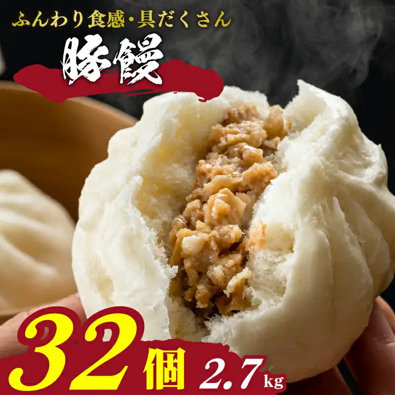 【 肉まん 】 肉まん32個 冷凍 豚まん 中華惣菜 IB 