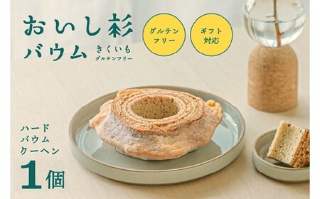 米粉で作ったおいし杉バウム ハードバウムクーヘン 1個  おいし杉バウム グルテンフリー 米粉 ハード バウムクーヘン 1個 菓子 洋菓子 お菓子 ギフト 贈答用 スイーツ お取り寄せ 大仁産業 熊本 阿蘇 南小国町 送料無料
