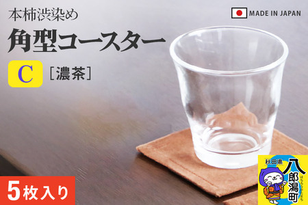 角型コースターＣ【濃茶無地】5枚組