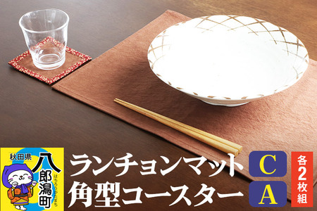 ランチョンマットC【濃茶無地】2枚組+角型コースターA【濃茶×えんじ】2枚組