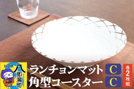ランチョンマットC【濃茶無地】2枚組+角型コースターＣ【濃茶無地】2枚組