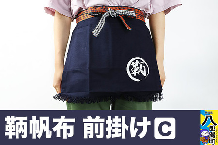 鞆帆布 前掛けＣ (帆布 キャンバス生地)