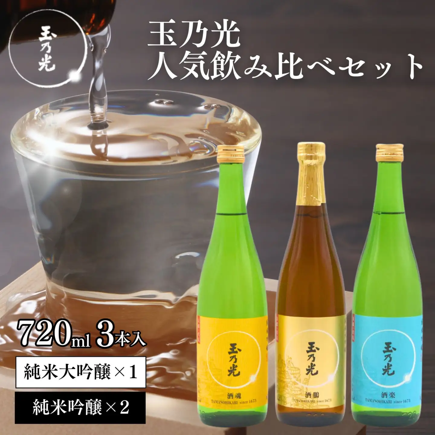 《10月寄付額改定》玉乃光 日本酒 人気飲み比べ 3種セット720ml 京都 老舗 日本酒