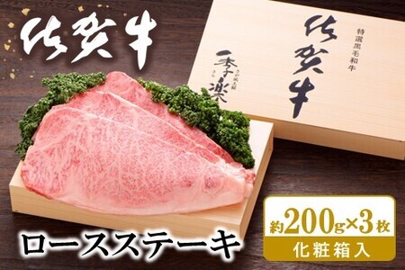 佐賀牛 ロースステーキ(約200g×3枚) K012051