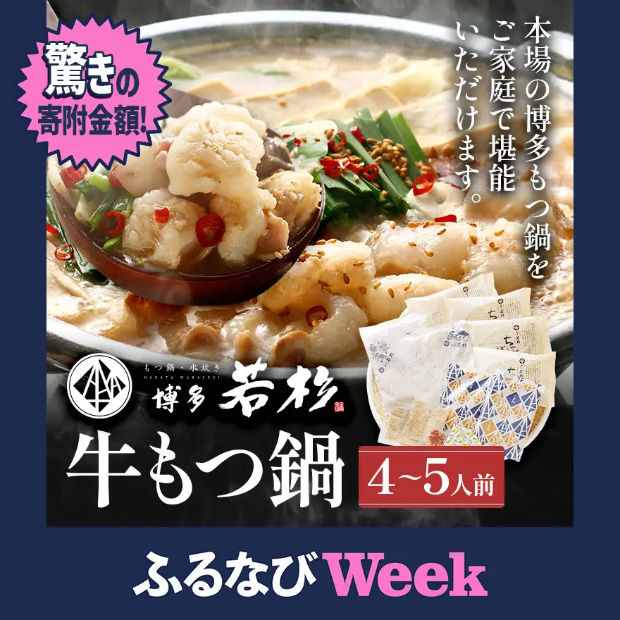 【ふるなびWEEK対象】博多若杉 もつ鍋 醤油味 ちゃんぽん 国産牛もつ鍋 4～5人前 