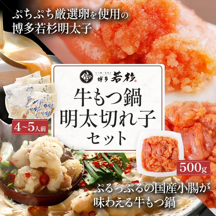 博多若杉 もつ鍋 4～5人前 + 無着色辛子明太子 切れ子 500g セット 牛もつ鍋