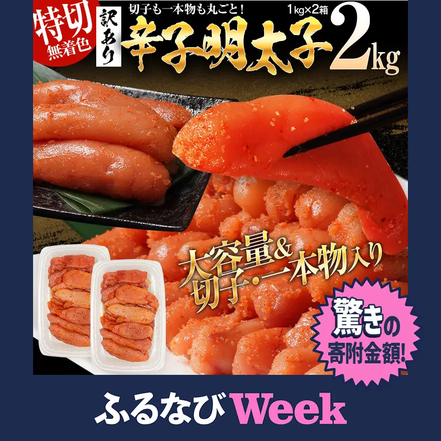 ふるなびWEEK対象】明太子 訳あり 2kg 無着色辛子明太子（特切