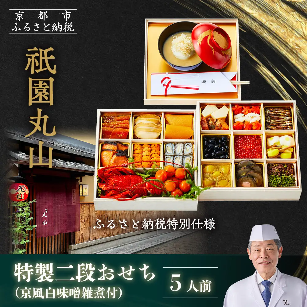 【祇園丸山】特製二段おせち 京風白味噌雑煮付 5人前《ふるさと納税特別仕様》｜京料理 料亭 人気おせち