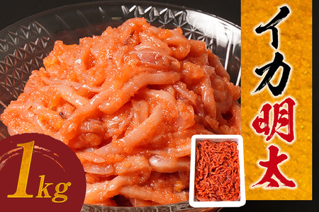 イカ明太 1kg 烏賊