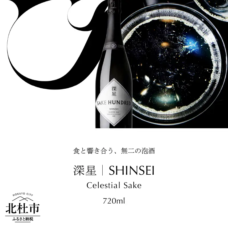 SAKE HUNDRED　深星 SHINSEI　720ml 日本酒 スパークリング 深星 SHINSEI 720ml 1本 泡酒 名水 瓶内二次発酵 プレゼント ギフト 酒 炭酸 家飲み 贈答 山梨県 北杜市 母の日 父の日 [h244]