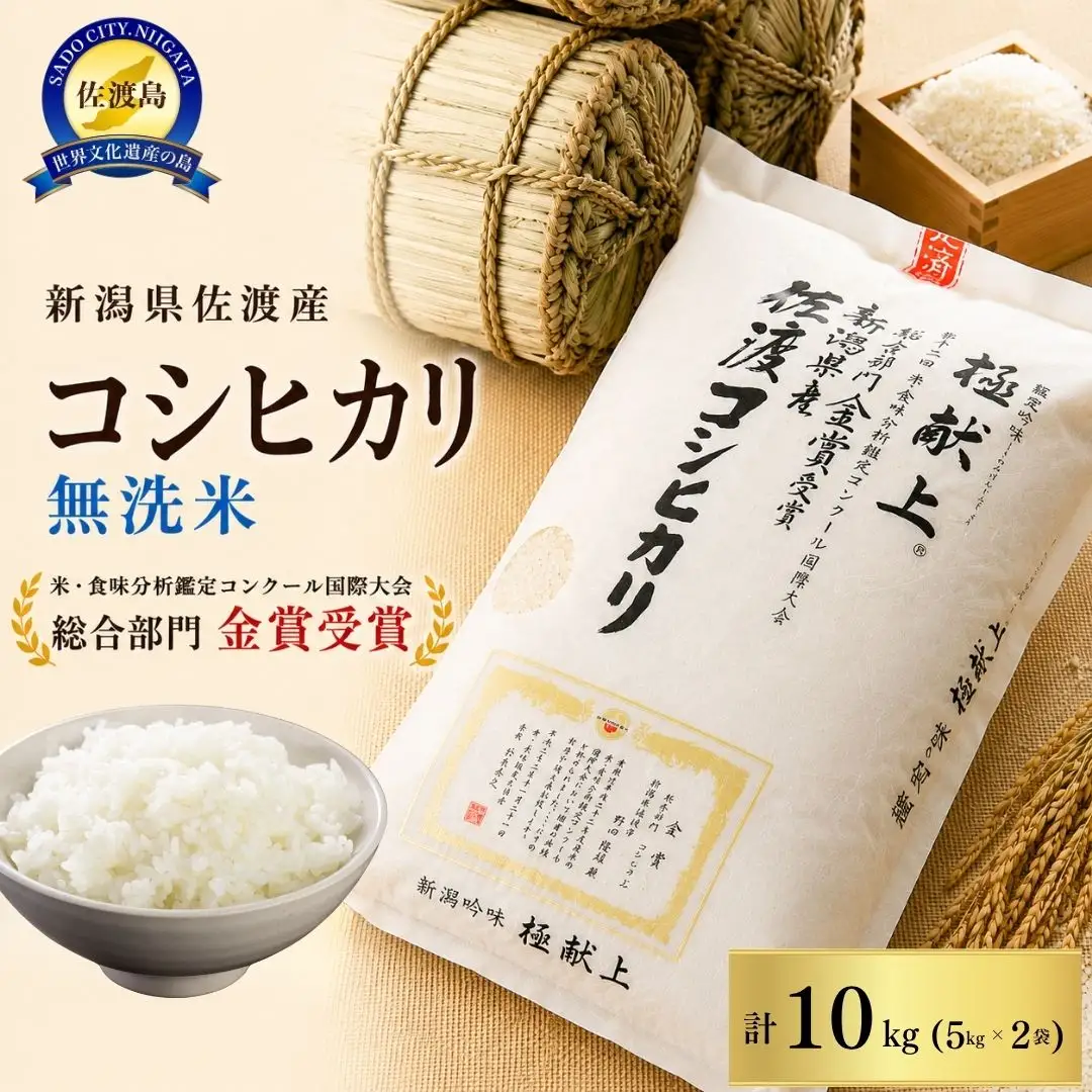 無洗米 10kg 5キロ×2袋 コシヒカリ 令和8年 | 新潟県 佐渡市 コシヒカリ
