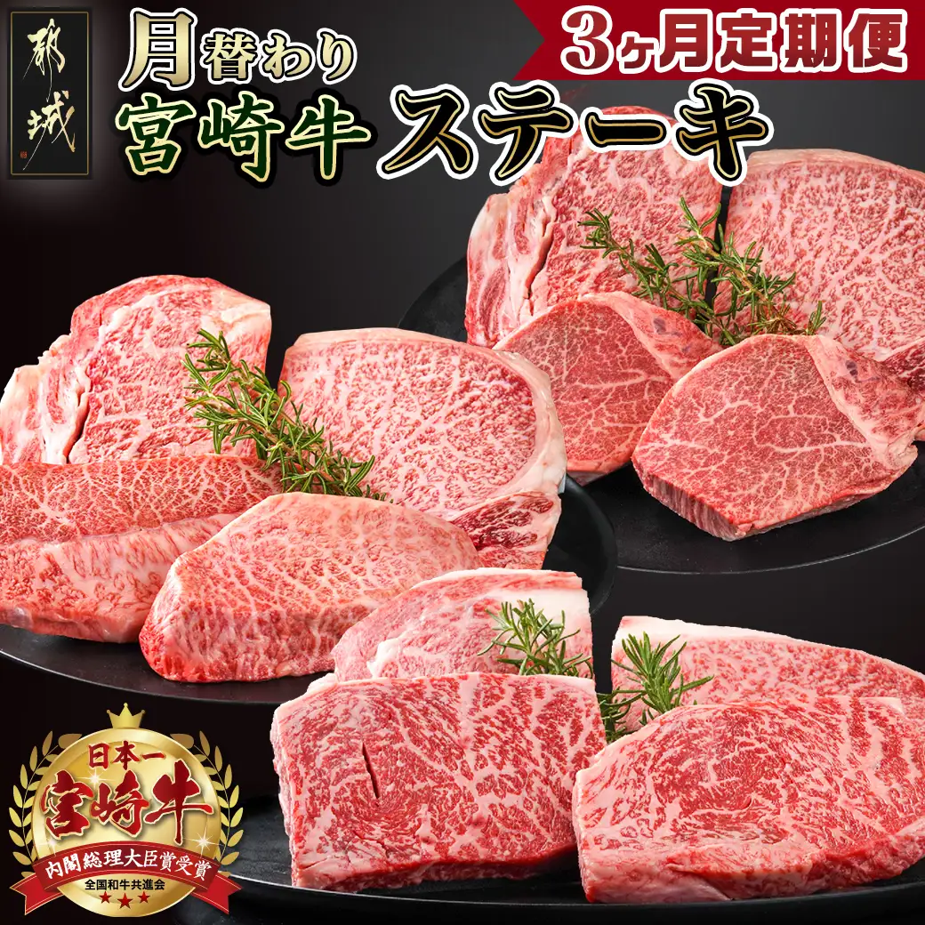 2種の部位を楽しめる♪月替わり宮崎牛ステーキ定期便(3ヶ月) 〔T66-3-6501〕_(都城市) 宮崎牛 ロース ヒレ モモ ミスジ ステーキ