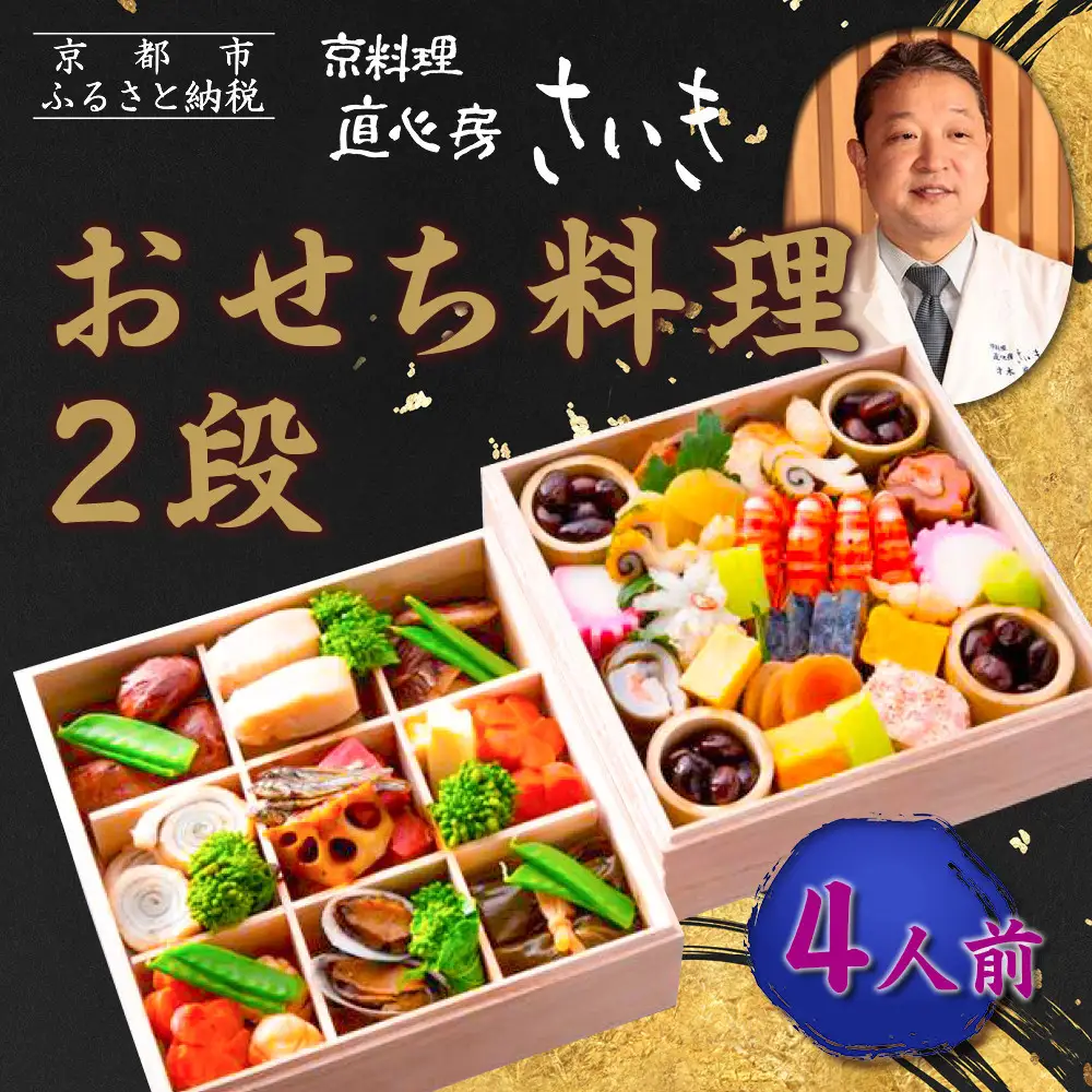 【京料理 直心房さいき】おせち料理2段 4人分｜京都 本格料亭 人気おせち