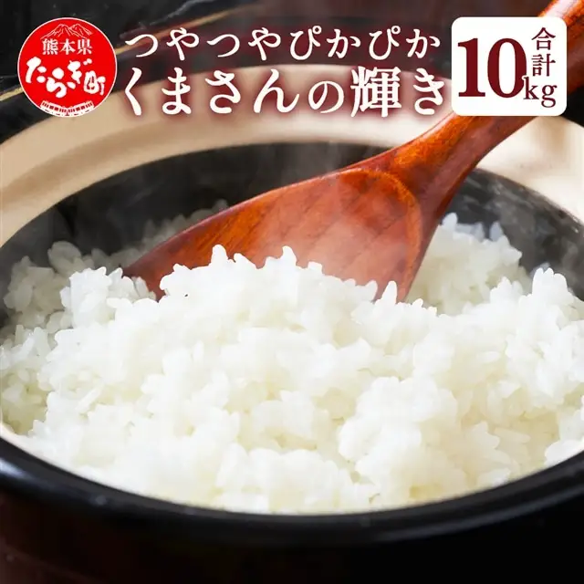 【R7年産米】多良木町 産『くまさんの輝き』 10kg ( 5kg×2袋 ) 精米 10月中旬～発送 熊本県 たらぎ お米 米 艶 粘りおこめ 甘み うま味 熊本の 米 10キロ 044-0586