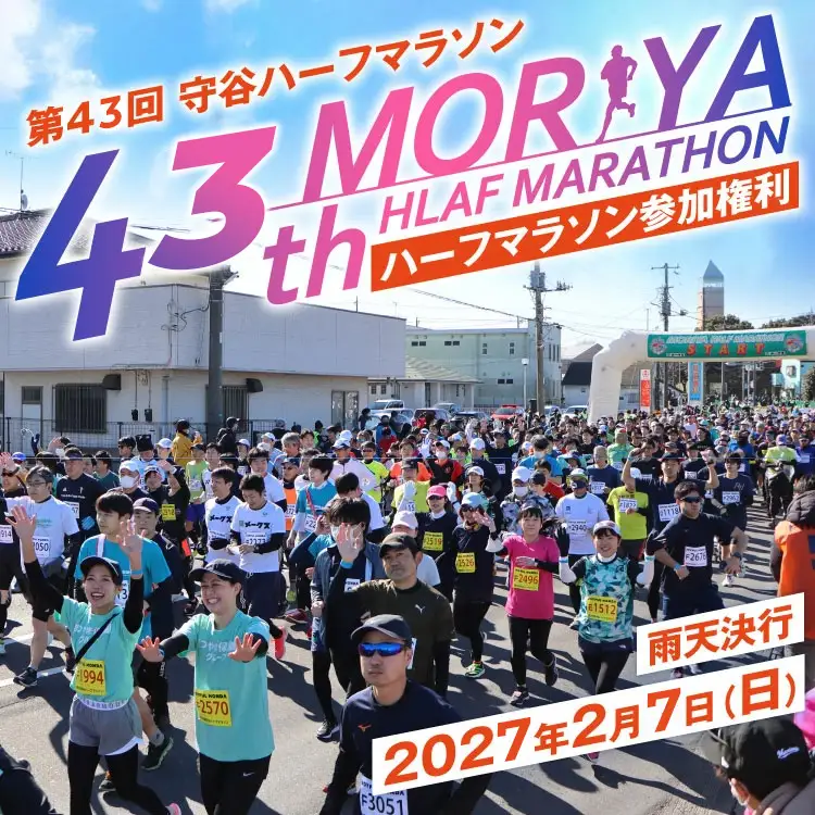 第43回 守谷ハーフマラソン 参加権利 出走権【2027年2月7日(日)】 | 21km マラソン 守谷市