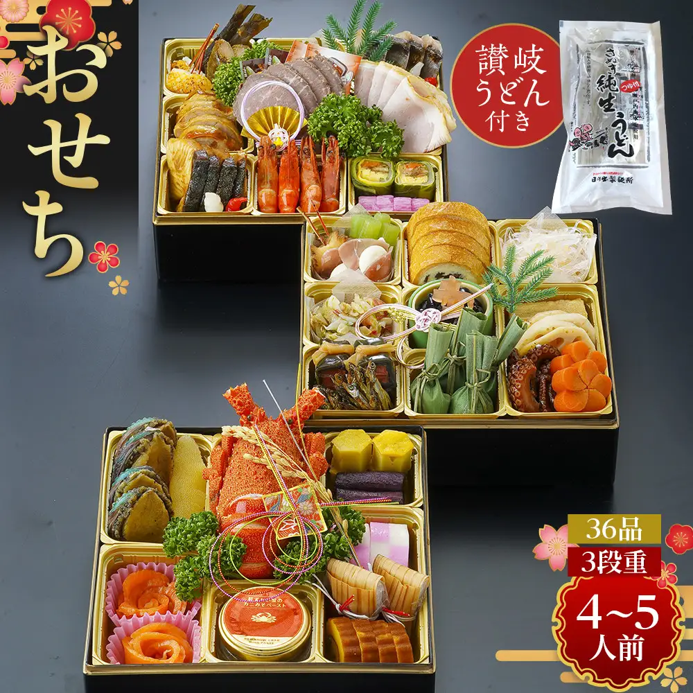 老舗ホテル謹製　豪華生おせち　年明け讃岐うどん付き　3段重 4人前～5人前 36品 冷蔵品 和洋折衷【12月31日着】